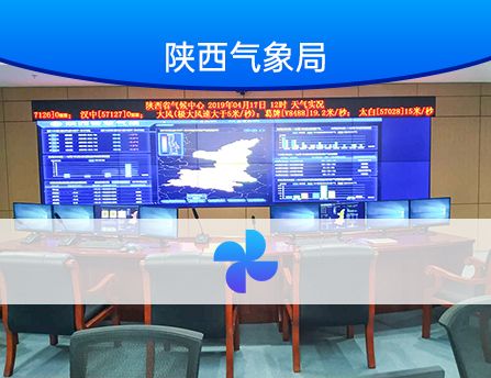 貴州陜西氣象指揮中心