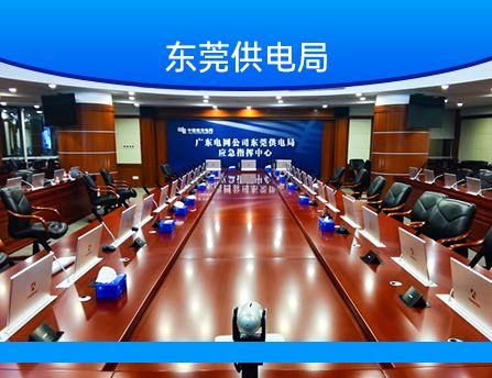 貴州東莞供電局應(yīng)急指中心