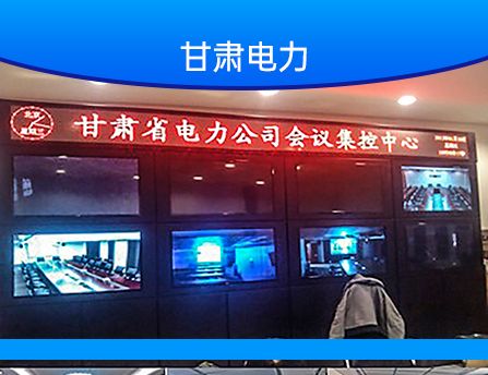 貴州甘肅電力會(huì)議集控中心