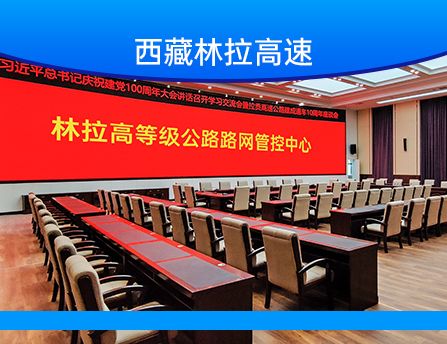貴州西藏林拉高速路網(wǎng)管控中心