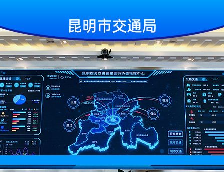 貴州昆明市交通運(yùn)輸管理局指揮中心